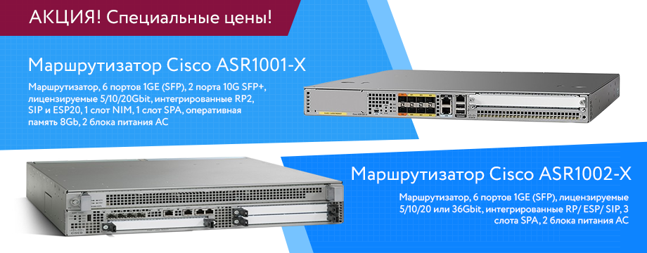 АКЦИЯ! Специальные цены на маршрутизаторы ASR1001-X и ASR1002-X!
