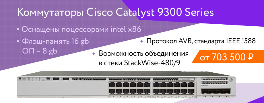 Коммутаторы Cisco Catalyst 9300