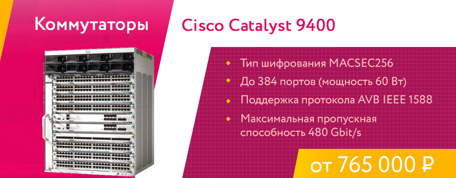 Коммутаторы Cisco Catalyst 9400