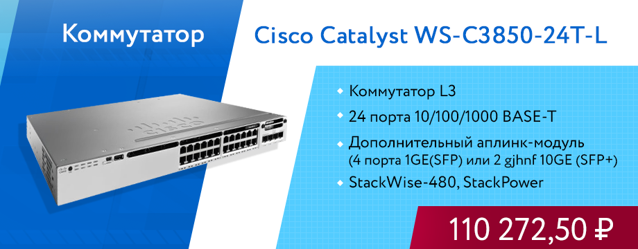 Коммутатор Cisco Catalyst WS-C3850-24T-L