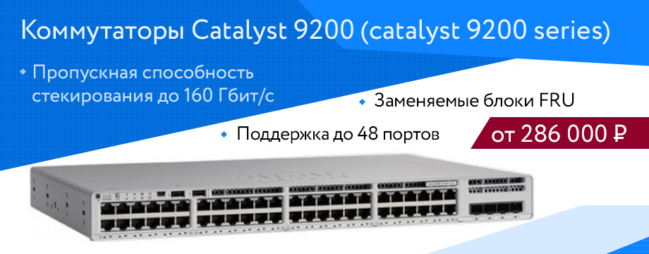 Коммутаторы Cisco Catalyst 9200