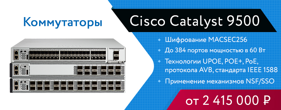 Коммутаторы Cisco Catalyst 9500