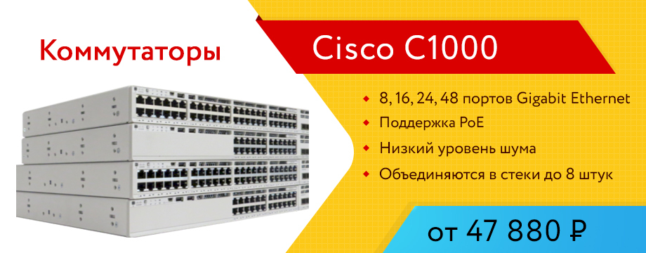 Коммутаторы Cisco C1000